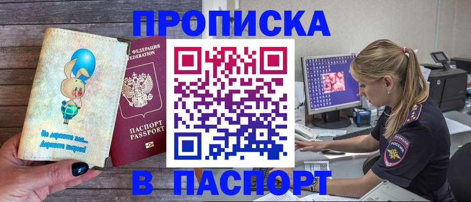 купить прописку в Дивногорске